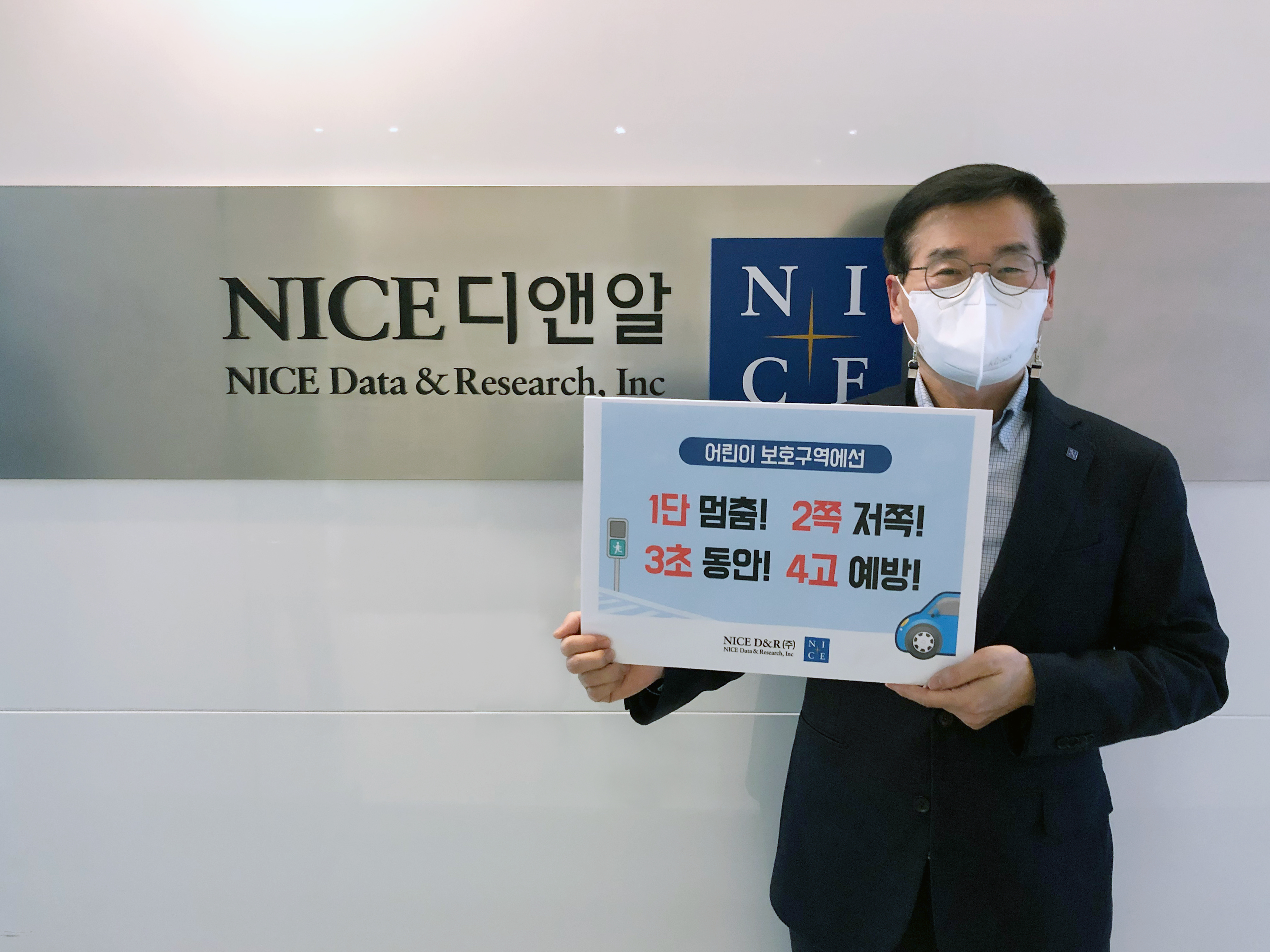 강용구 NICE디앤알 대표, ‘어린이 교통안전 릴레이 챌린지’ 동참