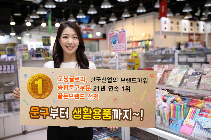 모닝글로리, 종합문구 부문 브랜드파워 21년 연속 1위
