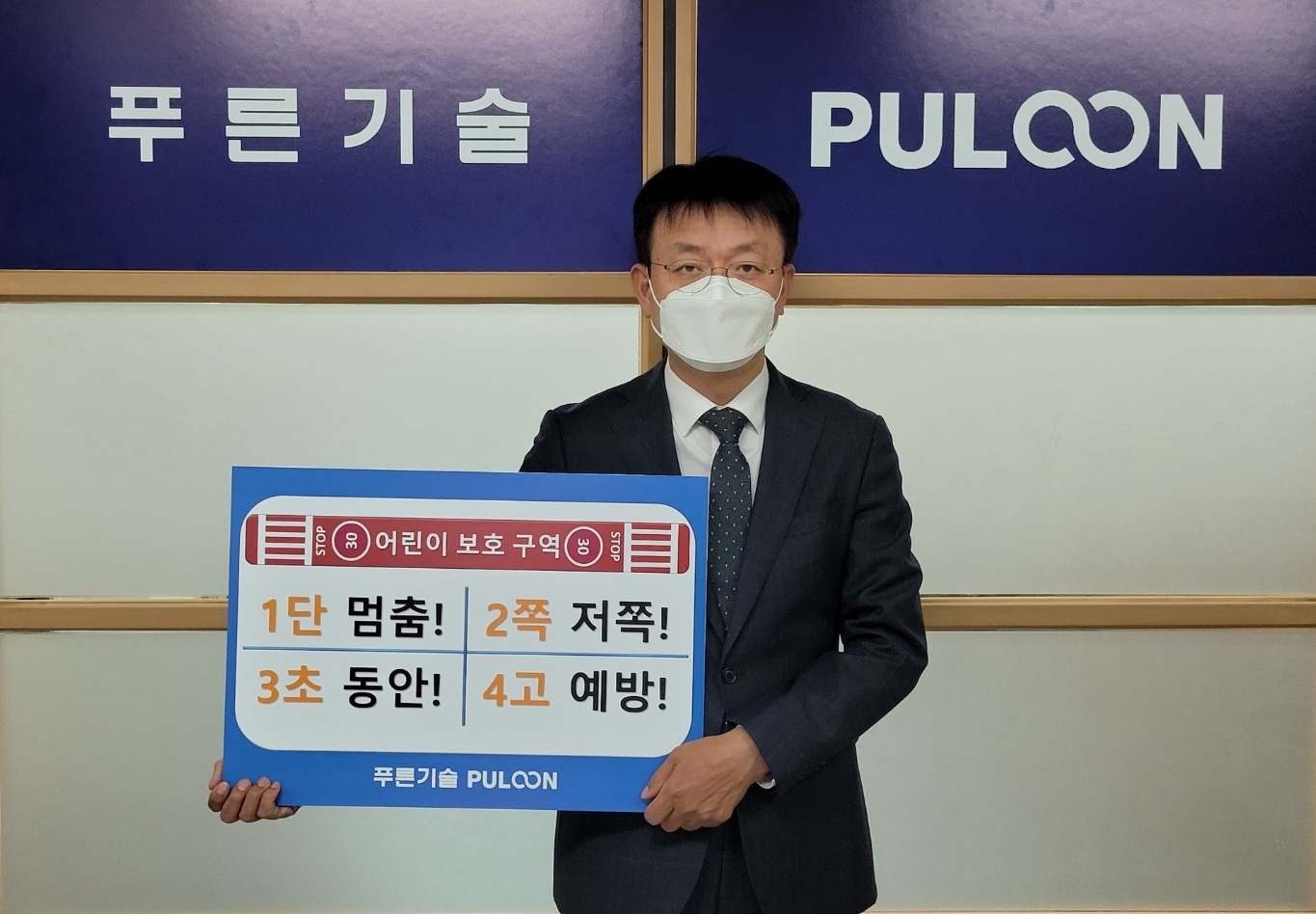 (주)푸른기술 함현철 대표 어린이 교통안전 릴레이 챌린지 참가