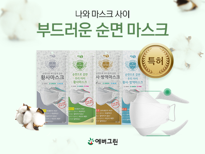 마스크 전문 브랜드 ‘에버그린’, 공식 네이버 스마트스토어 오픈
