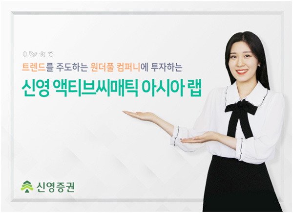신영증권, 트렌드 주도주 담으니…2년 수익률 125%
