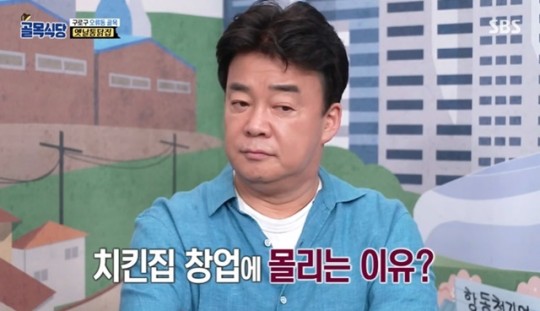 백종원 너도 나도 치킨집 하는 이유는...