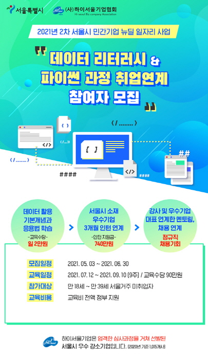 (사)하이서울기업협회, 데이터 리터러시&파이썬 취업연계 교육과정 모집