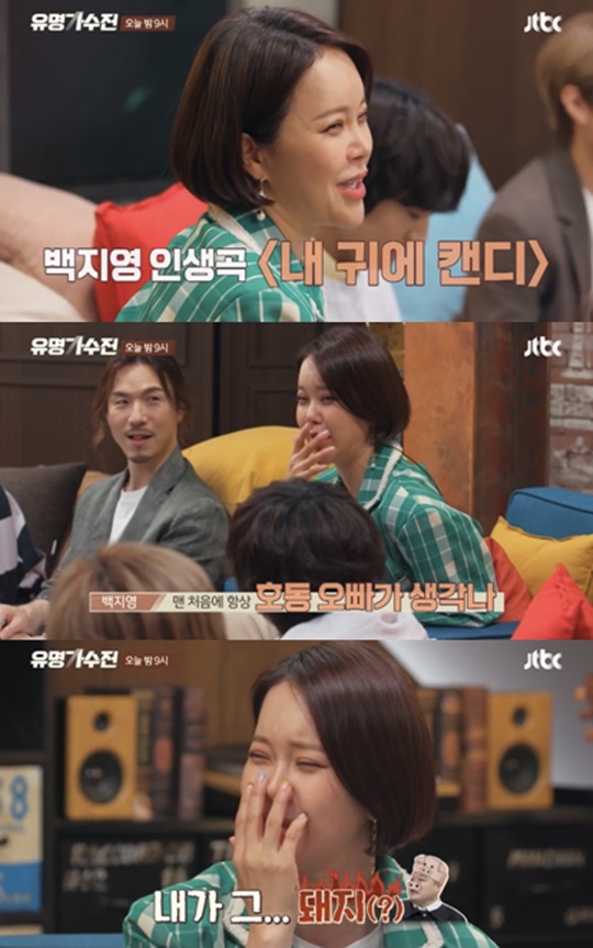 ‘유명가수전’ 백지영 강호동 내 귀에 돼지 패러디 가장 기억에 남아
