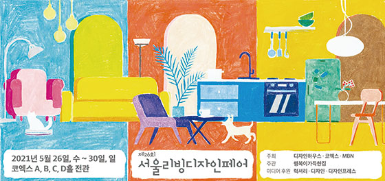2021서울리빙디자인페어 개최, 국내 최대 프리미엄 라이프스타일 전시