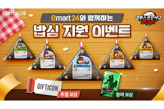 [콘텐츠 핫&뉴] 컴투스프로야구, 이번엔 이마트24와 협업