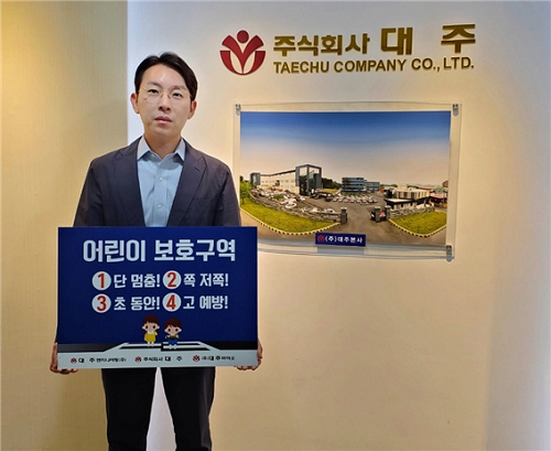 산업용 마킹기 ‘주식회사 대주’, 어린이 교통안전 릴레이 챌린지 참여