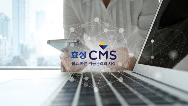 효성CMS, 3만여 고객회사 비대면 수납관리 도우미