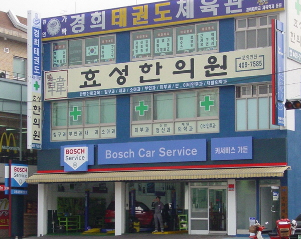 100번째 생일 보쉬카서비스…세계 1만5000개 정비소 구축