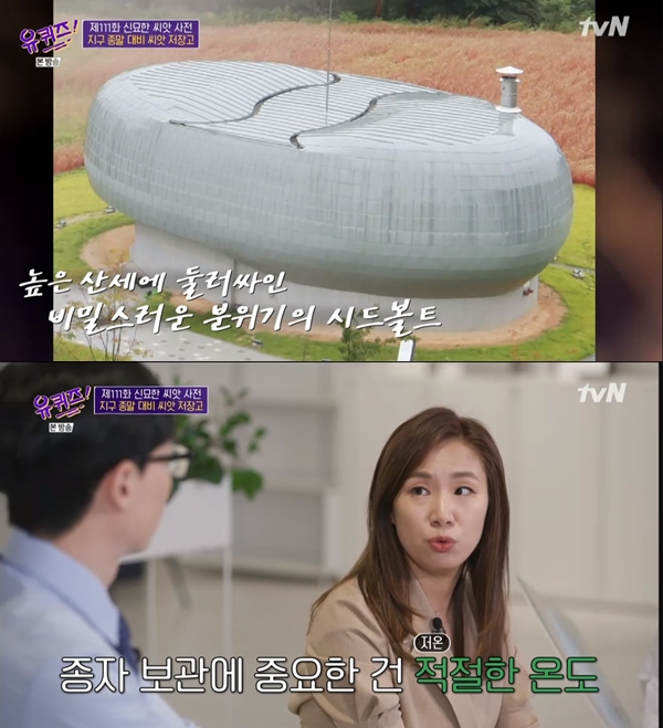 ‘유퀴즈’ 이하얀 “시드볼트, 전 세계에 2개밖에 없어..노르웨이와 한국”