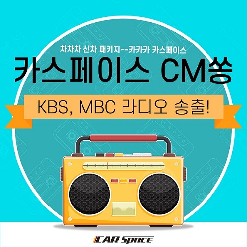 신차 패키지 카스페이스, 라디오 광고 론칭