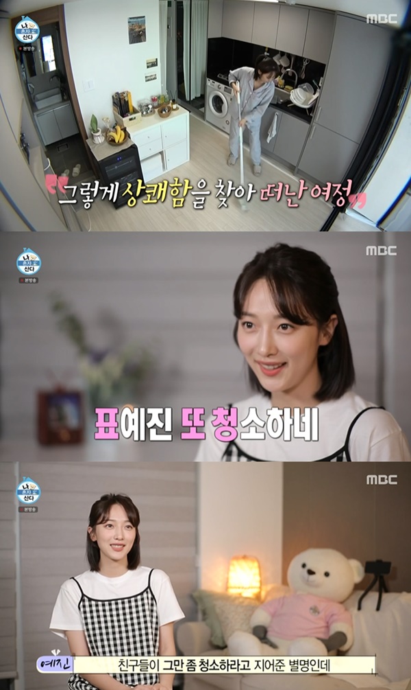 나 혼자 산다 표예진, 청소 사랑에 표또청 친구들이 정해준 별명 너스레