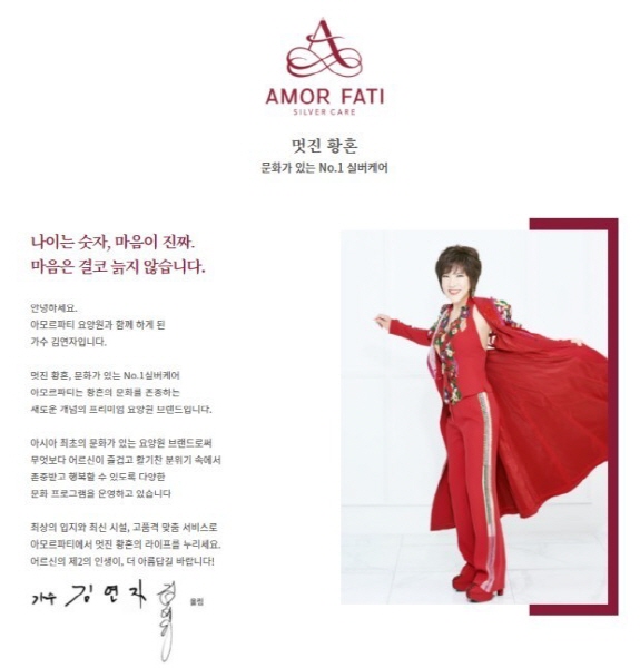 가수 김연자가 추천하는 아모르파티 실버케어 요양원 인기 급부상
