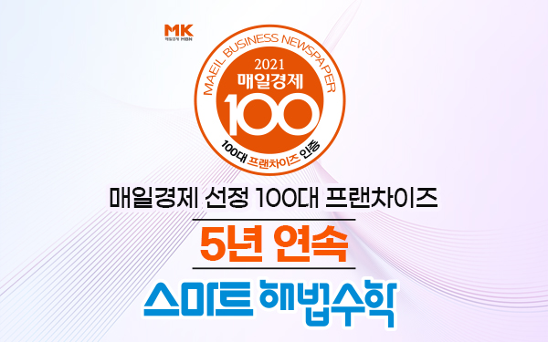 스마트해법수학, 5년 연속 ‘매일경제 100대 프랜차이즈’ 선정