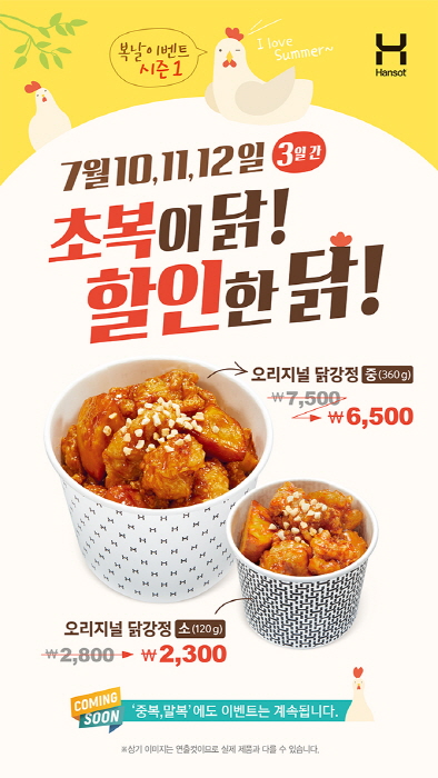 국민도시락 한솥도시락, 초복 3일간 오리지널 닭강정 할인행사