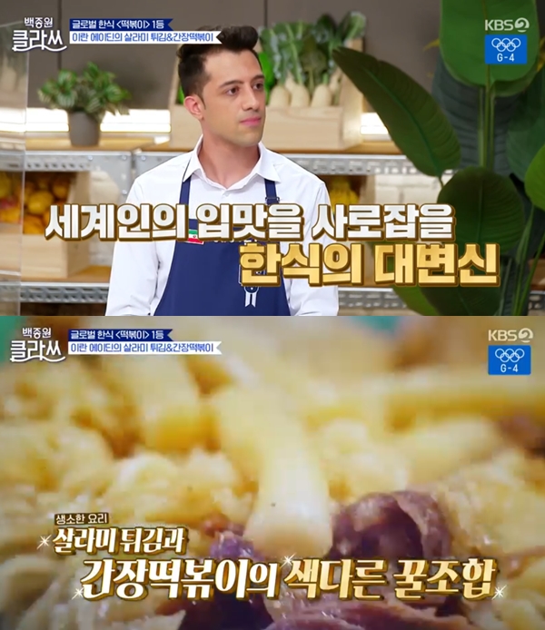 ‘백종원 클라쓰 이란 출신 에이딘, 떡볶이 요리 우승...’살라미 튀김‘