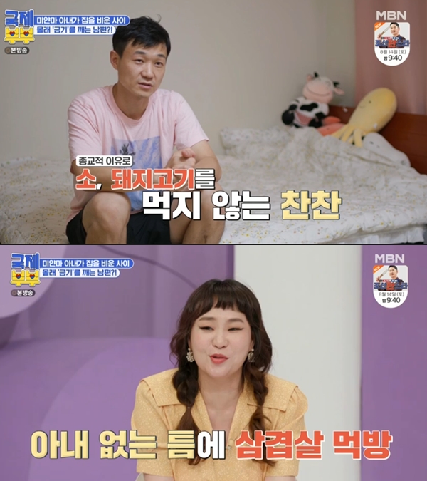 ‘국제부부’ 찬찬 “돼지고기 못 먹어”...남편, 3년만에 삼겹살 먹방