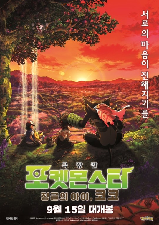 극장판 포켓몬 : 정글의 아이, 코코 9월15일 개봉[공식]