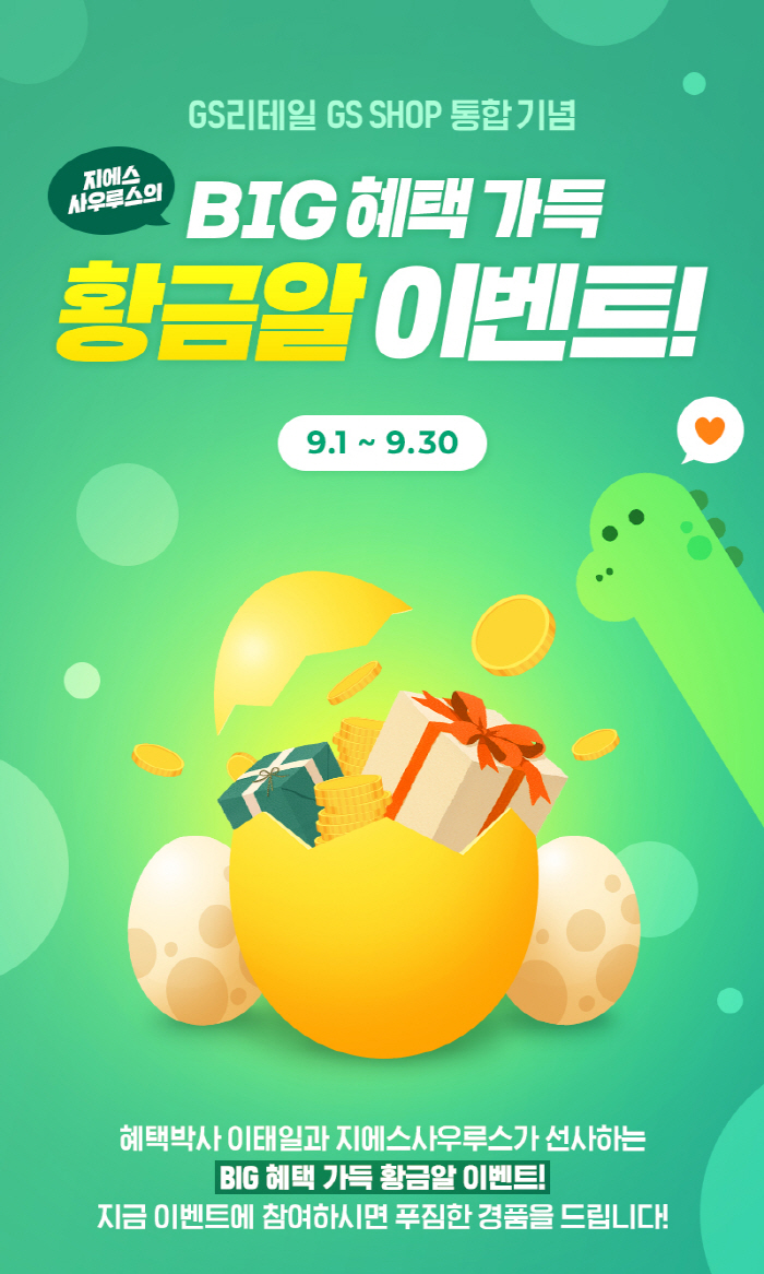 통합 GS리테일, 출범 기념 1억원 상당 주식 쏜다