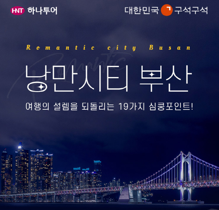 하나투어, 한국관광공사와 국내여행업 활성화 프로젝트 진행