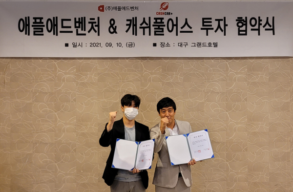 애플애드벤처와 캐쉬풀어스, 스타트업 체계적 성장 위한 투자협약 체결
