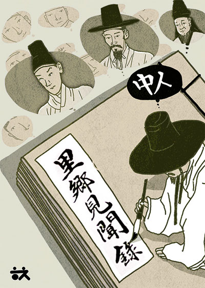 [역사 속 명저를 찾아서] 중인(中人)의 전기, 이향견문록(里鄕見聞錄)