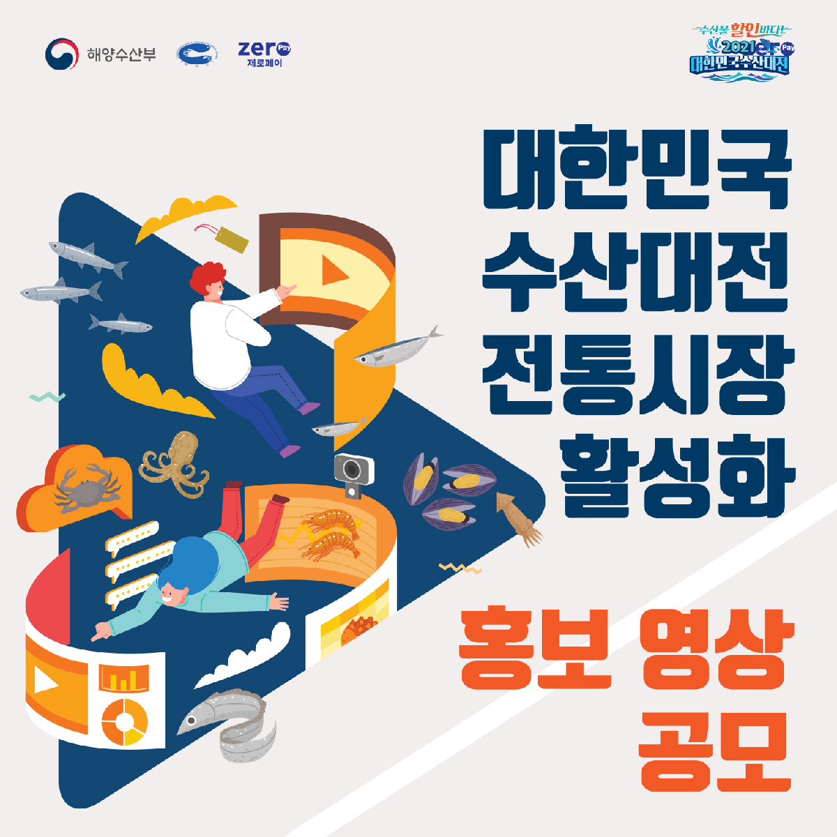 대한민국 수산대전-전통시장 제로페이 행사 활성화 영상 공모전 개최