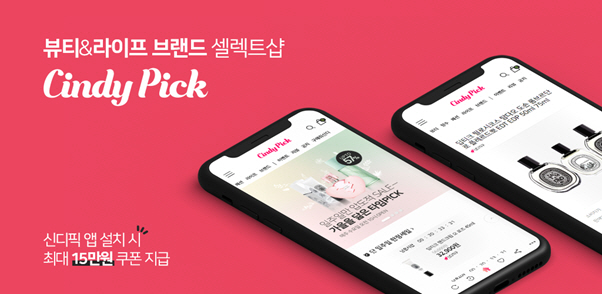 예스비, 해외 명품 뷰티 셀렉트샵 ‘신디픽(Cindypick)’ 앱 출시