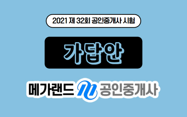 메가랜드, “32회 공인중개사 시험시간 확인…합격 예측 ‘가답안 풀서비스’ 제공”