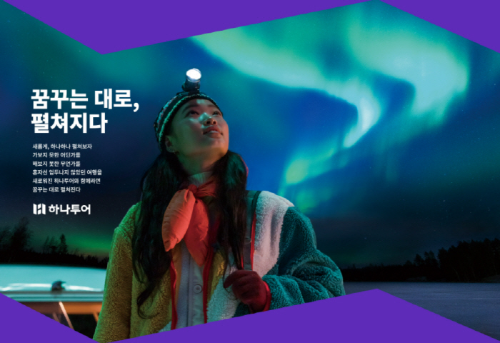 하나투어, 꿈꾸는 대로, 펼쳐지다 캠페인 진행…1억원 상당 경품 추첨 이벤트 동시 실시