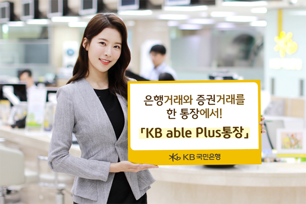 KB국민은행 KB 에이블 플러스 통장, 입출금 통장으로 주식거래…올해 신규계좌 38만개