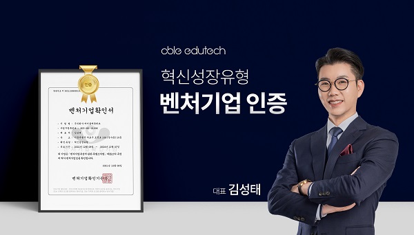 에이블 에듀테크, 혁신성장형 벤처기업 인증 획득
