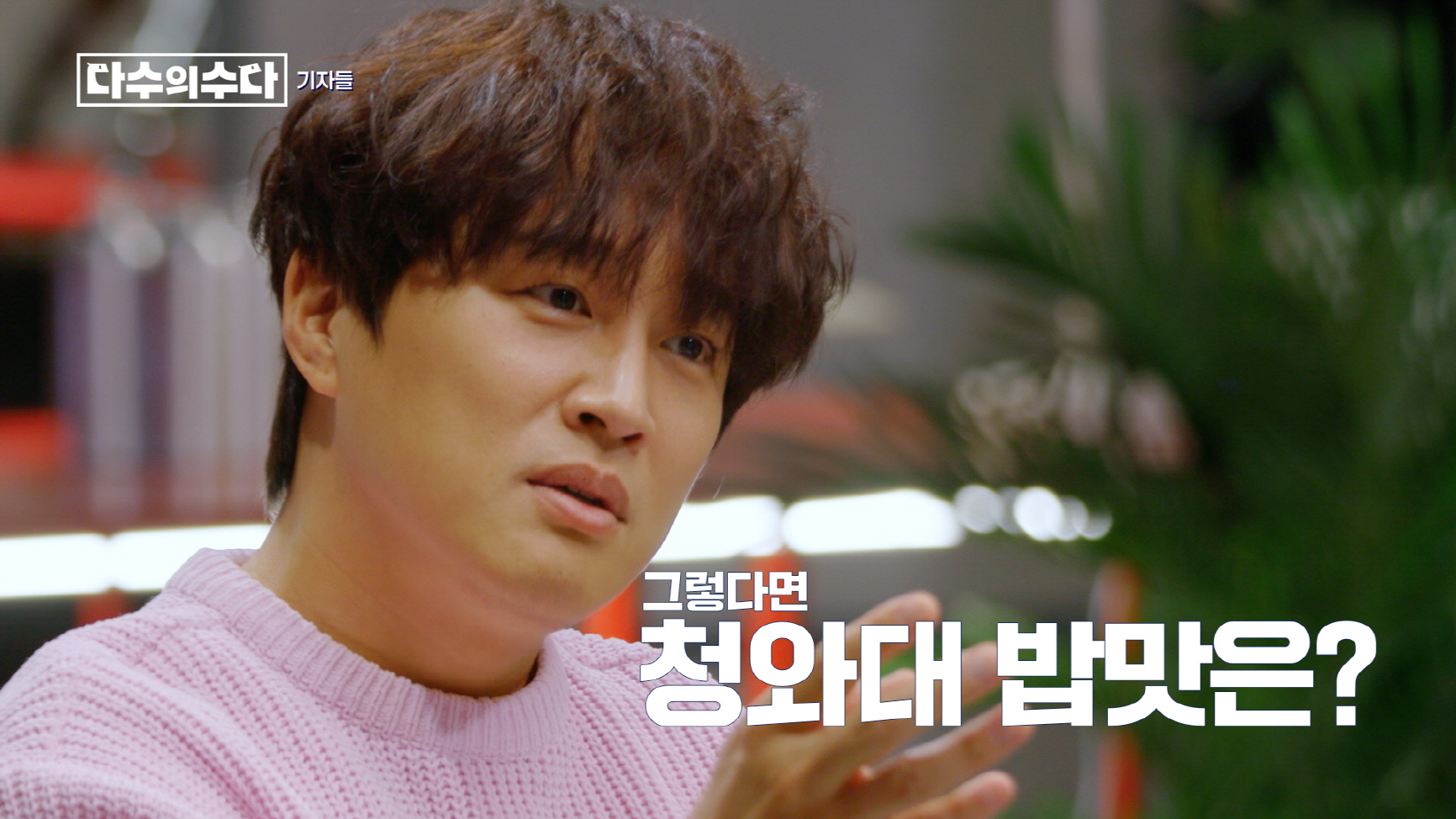 ‘다수의수다’ MC 차태현, 기자 연기 도전…기자들 반응은?