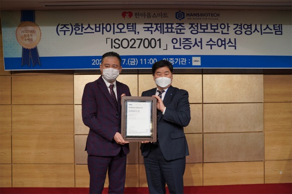 한스바이오텍, 정보보호 경영시스템 국제표준 ‘ISO27001’ 인증 획득