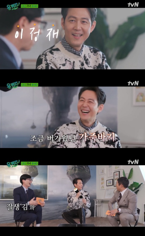 유퀴즈 이정재 김밥 먹고 왔는데 팬이 김 묻었다고 해 깜짝