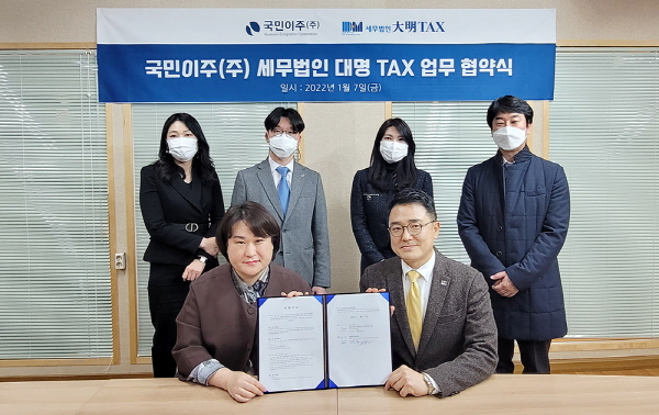 국민이주, 세무법인 대명 TAX와 미국투자이민 세무업무 협약