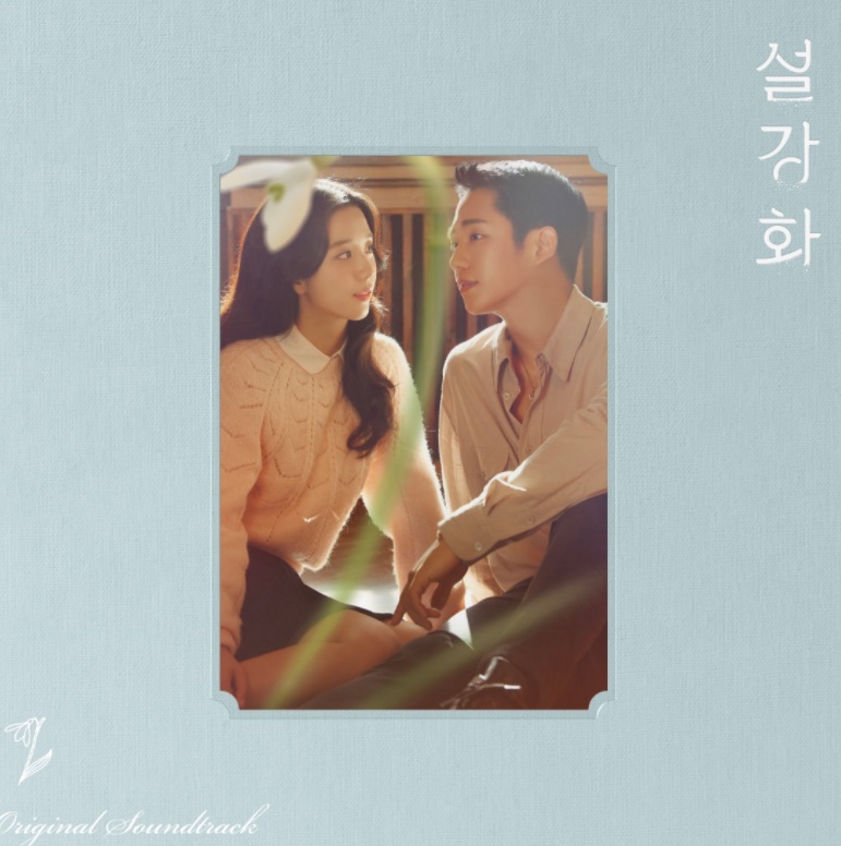‘설강화’, 오늘(5일) OST 온라인 컴필레이션 앨범 발매…성시경→제이미 밀러