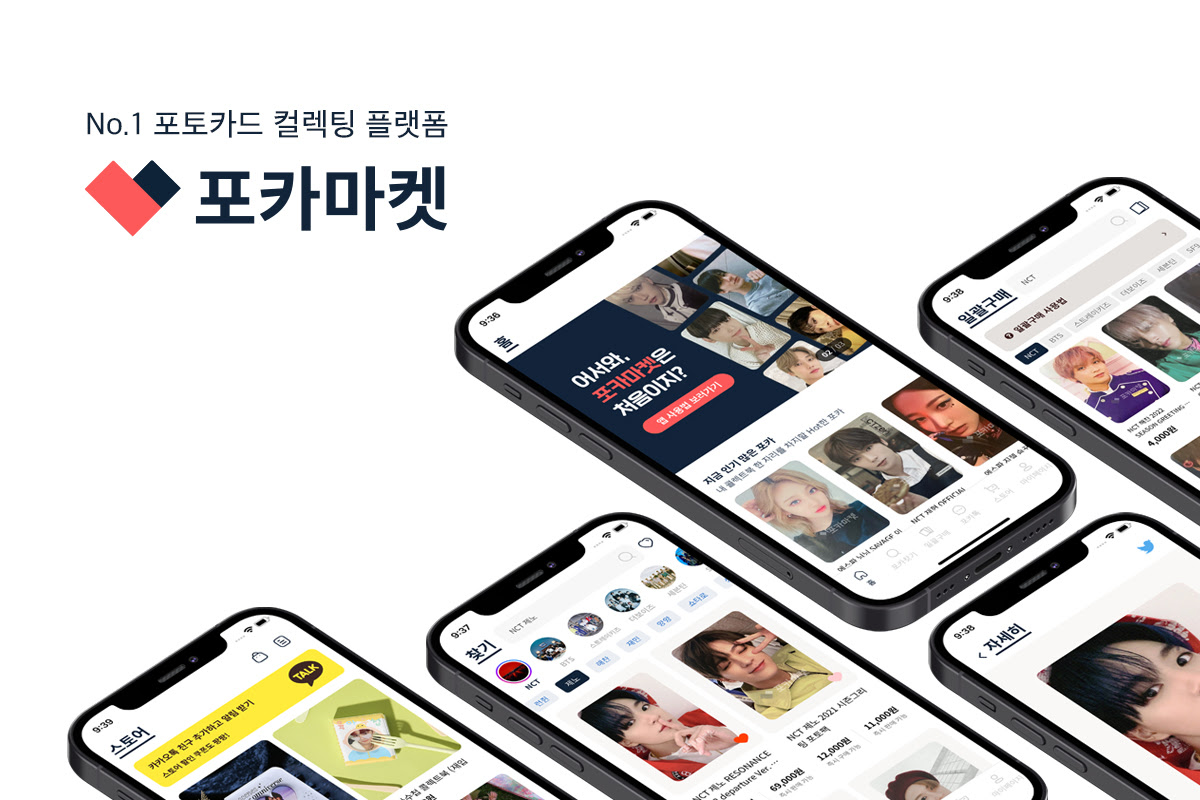 포토카드 컬렉팅 플랫폼 ‘포카마켓’, 12억 원 투자 유치
