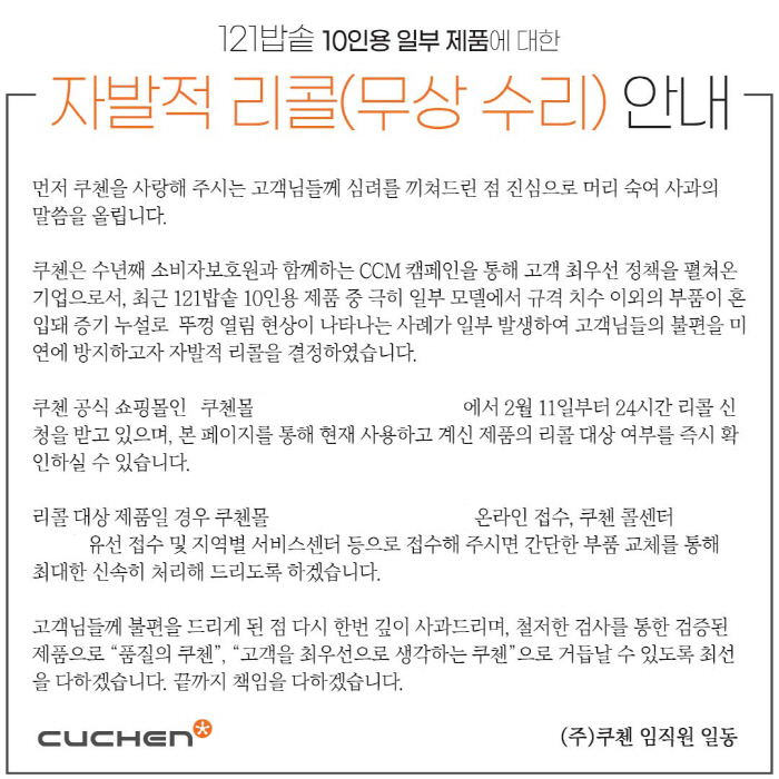 쿠첸 전기밥솥 6종 자발적 리콜 나선다