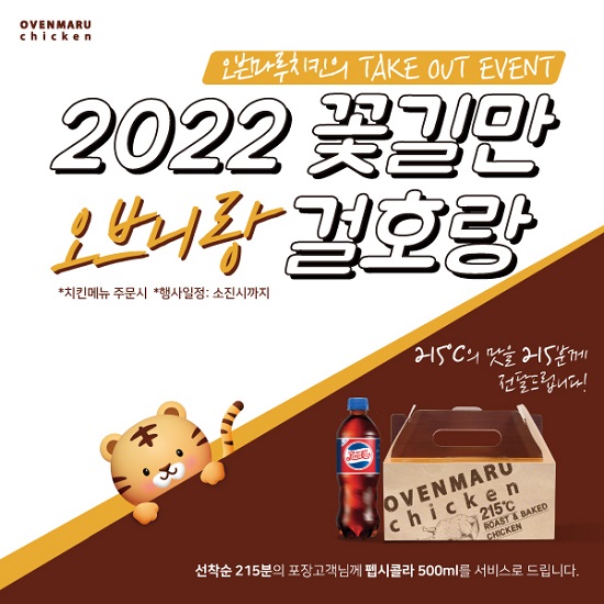 오븐마루치킨, 고객을 위한 ‘응원합니다’ 프로모션 진행