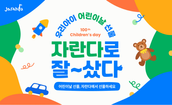 자란다, 어린이날 100주년 맞아 자란다로 잘샀다 이벤트 진행