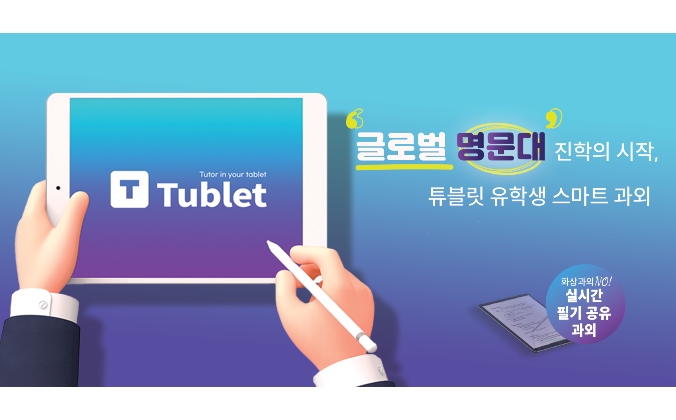 아이비리그 유학과외 플랫폼 ‘튜블릿’, 위버스마인드와 패스트벤처스로부터 시드 투자 유치