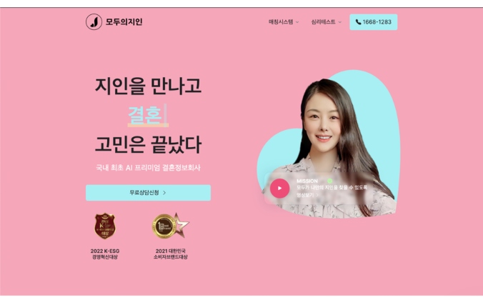 AI 매칭 결혼 정보 플랫폼 ‘모두의지인’, 중기부 초기창업 패키지 선정