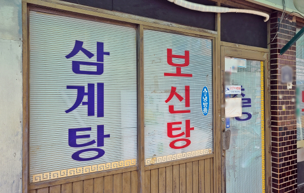 여름엔 개고기는 옛말 초복 앞두고 발길 뚝 끊긴 보신탕 거리 [르포]