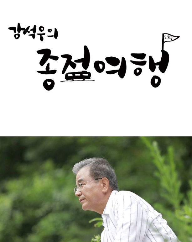 MBN ‘강석우의 종점여행’ 8월 론칭