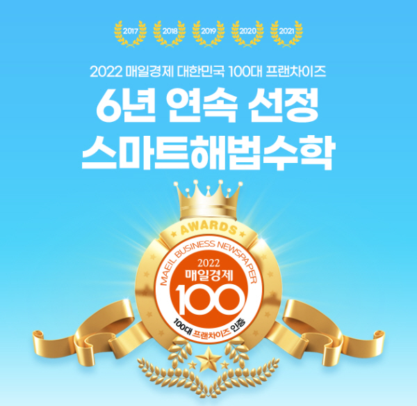 스마트해법수학, 6년 연속 ‘매일경제 100대 프랜차이즈’ 선정