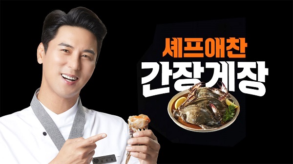 셰프애찬, 장민호 모델로 간장게장 CF 공개