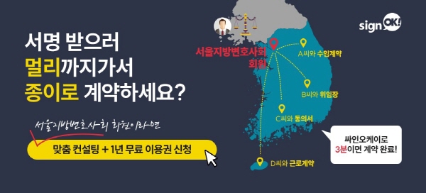 한국정보인증 싸인오케이, 서울지방변호사회와 업무협약 체결