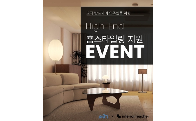 하이엔드 홈스타일링 솔루션 인테리어티쳐, 아파트너 제휴 ‘반포 자이’ 입주민 대상 홈스타일링 클래스 진행