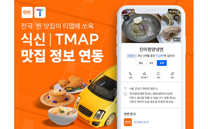 식신, 티맵 서비스 연동... 75만 맛집 정보 내비에 싣는다